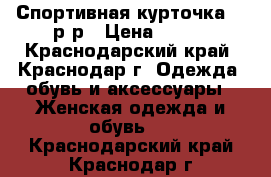 Спортивная курточка 42 р-р › Цена ­ 500 - Краснодарский край, Краснодар г. Одежда, обувь и аксессуары » Женская одежда и обувь   . Краснодарский край,Краснодар г.